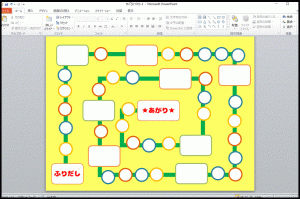 パワーポイントで作ったすごろく