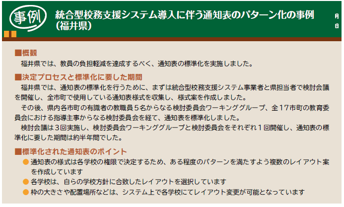 統合型校務支援システム導入に伴う通知表のパターン化の事例（福井県）