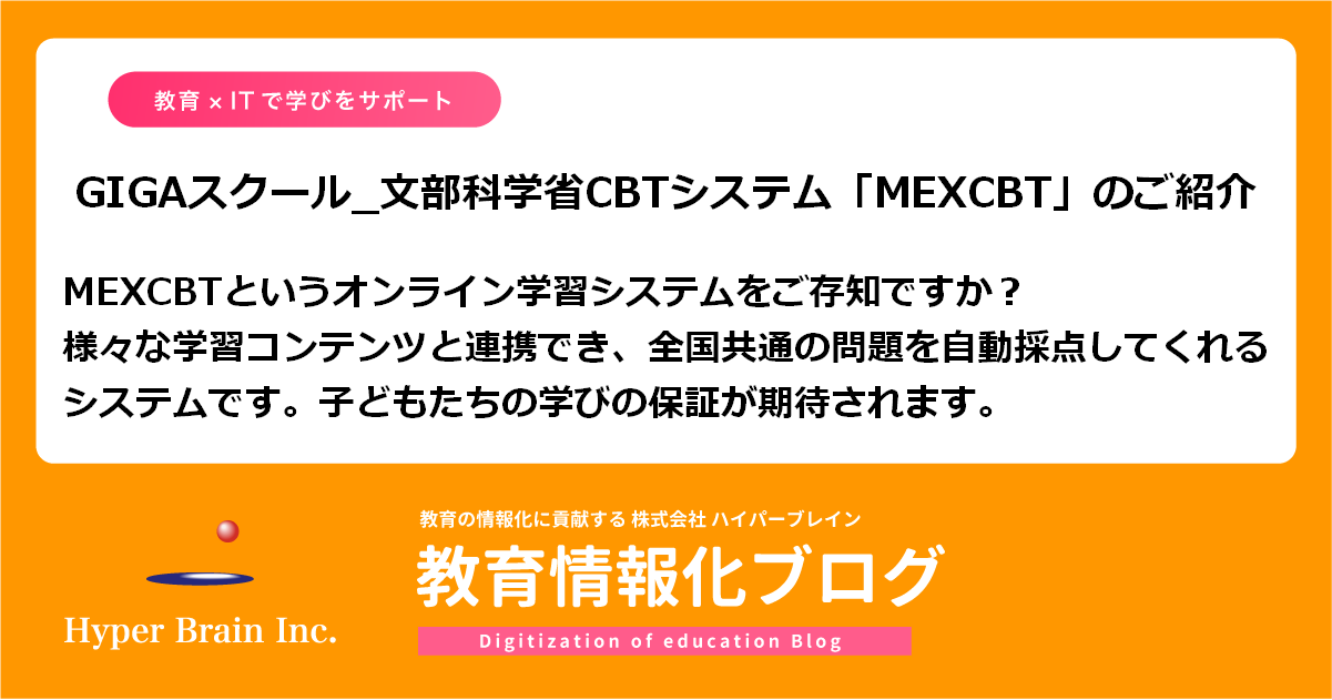 文部科学省CBTシステム「MEXCBT」のご紹介 | 株式会社ハイパー