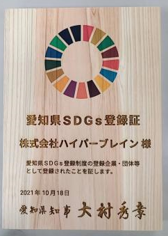 愛知県SDGs登録証