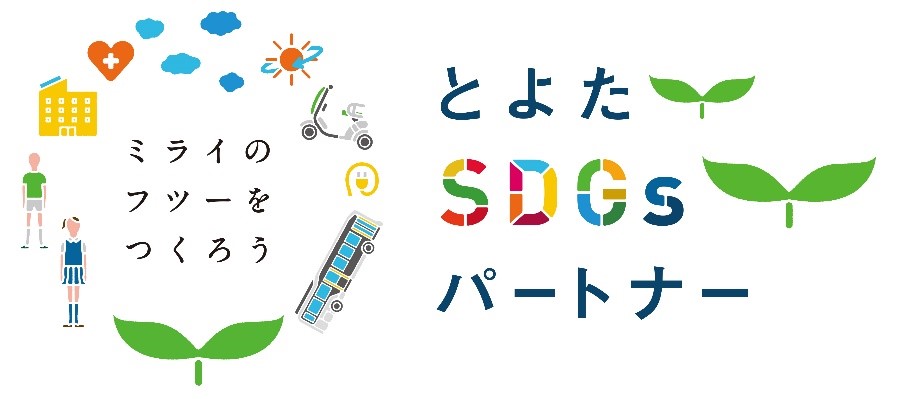 ミライのフツーをつくろう とよたSDGsパートナー