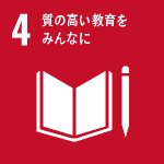 SDGs No.4 質の高い教育をみんなに