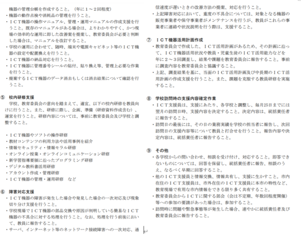 神奈川県横須賀市ICT支援員配置業務委託事業者選定プロポーザル仕様書P6-7