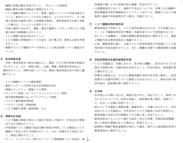 神奈川県横須賀市ＩＣＴ支援員配置業務委託事業者選定プロポーザル仕様書P6-7