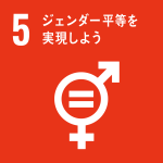 SDGs No.5 ジェンダー平等を実現しよう