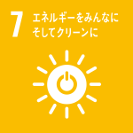 SDGs No.7 エネルギーをみんなに そしてクリーンに