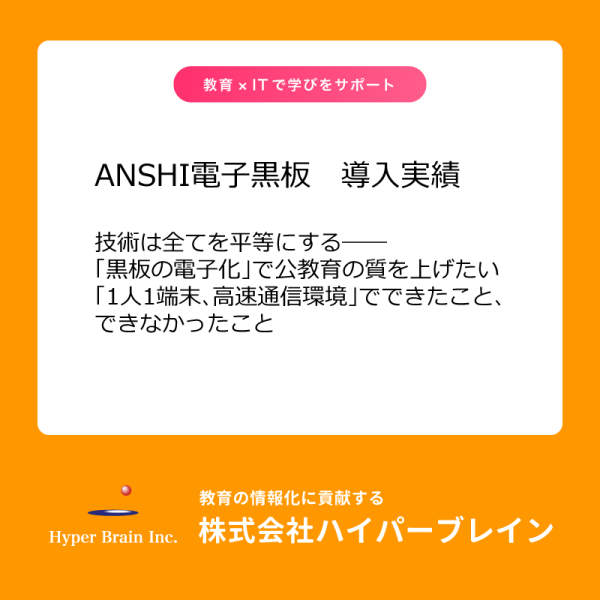 ANSHI電子黒板導入