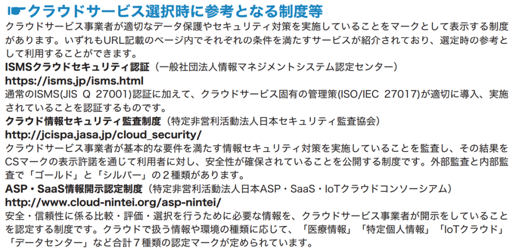 クラウドサービス選択時に参考となる制度等