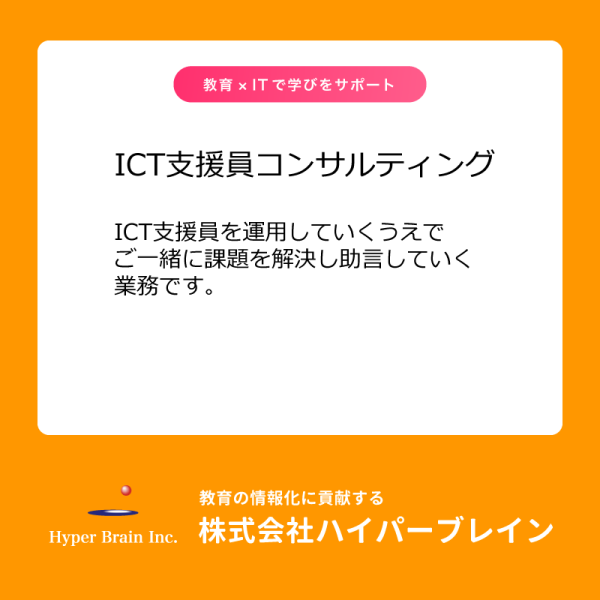 ハイパーブレインのICT支援員コンサルティング