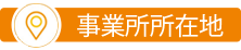 事業所所在地