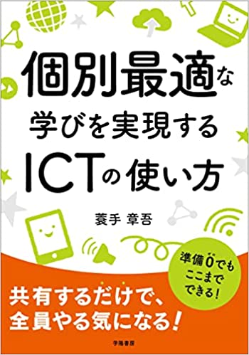 個別最適な学びを実現するICTの使い方本の表紙