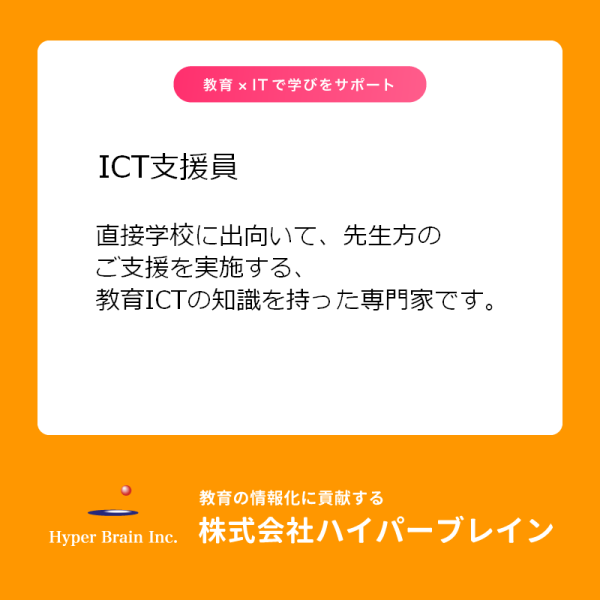 ハイパーブレインのICT支援員