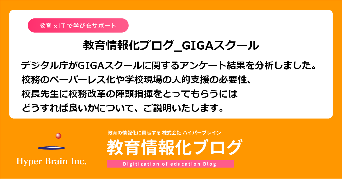 デジタル庁「GIGAスクール構想に関する教育関係者へのアンケート