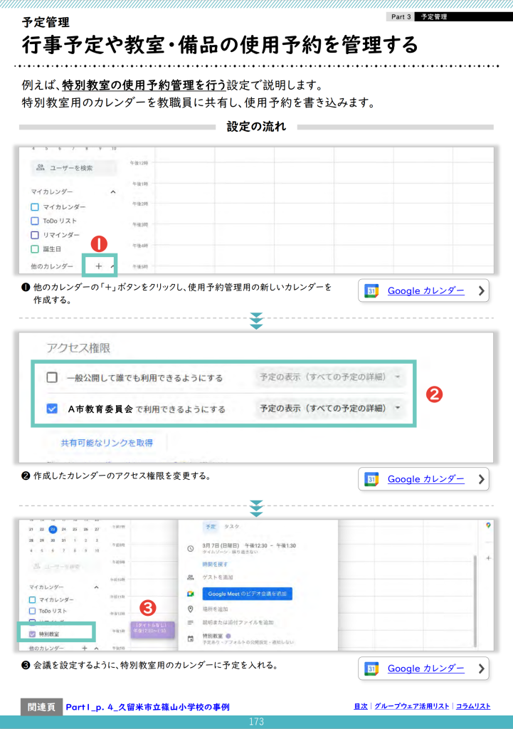 行事予定や教室、備品の使用予約を管理する