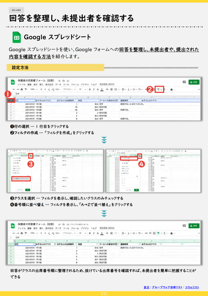 回答を整理し、未提出者を確認する