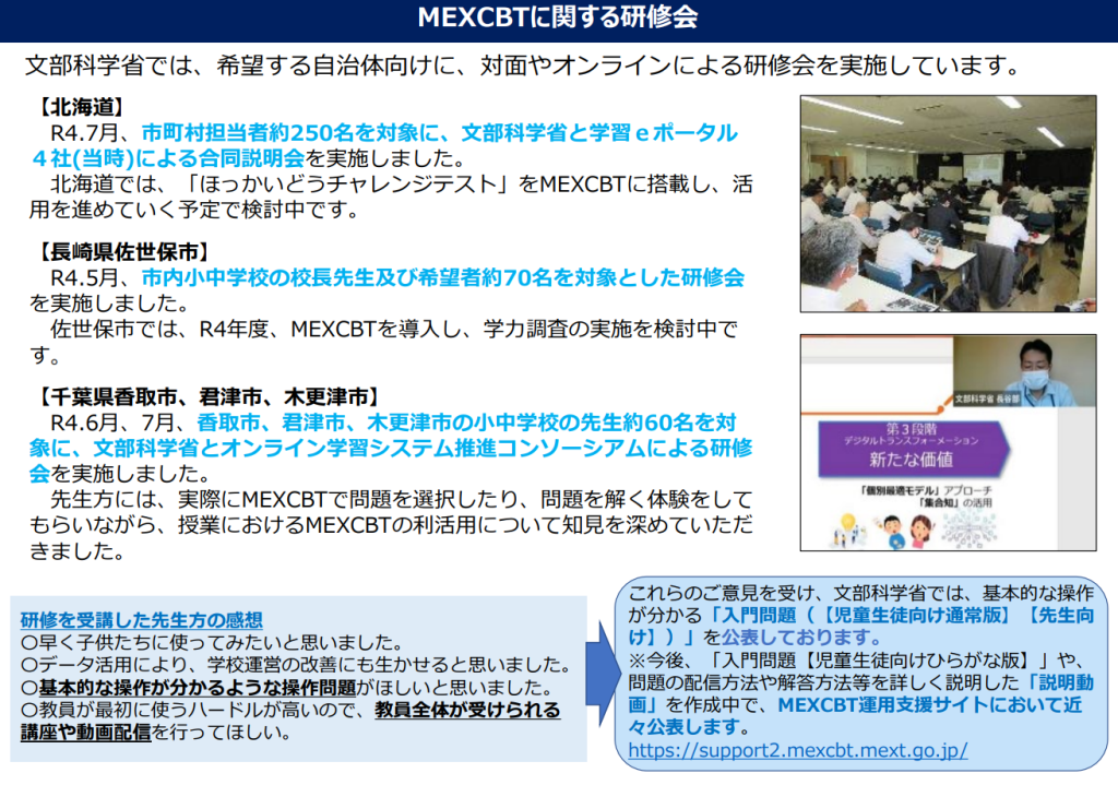 MEXCBTに関する研修会