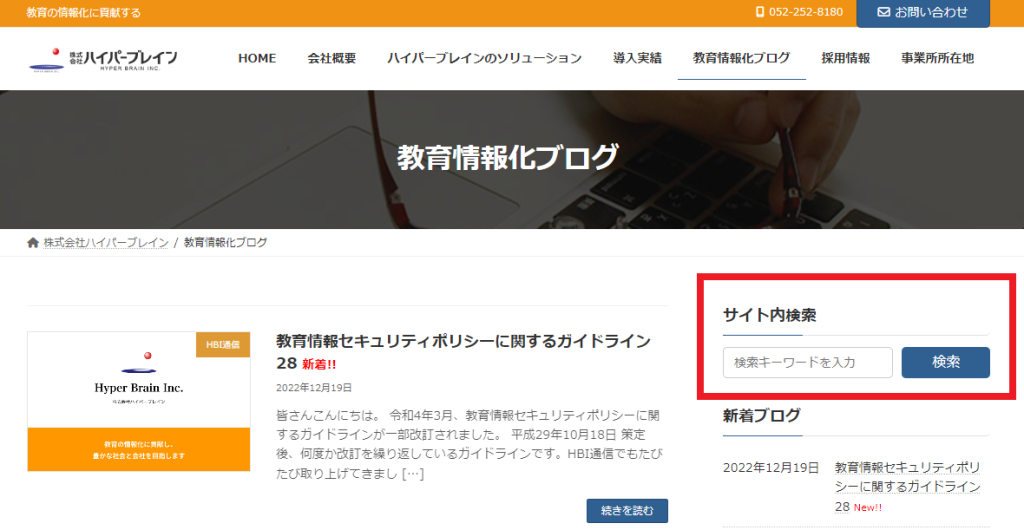 教育情報化ブログトップページ。サイドバーにサイト内検索欄が設置されています。