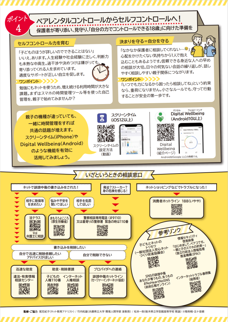 ペアレンタルコントロールからセルフコントロールへ!