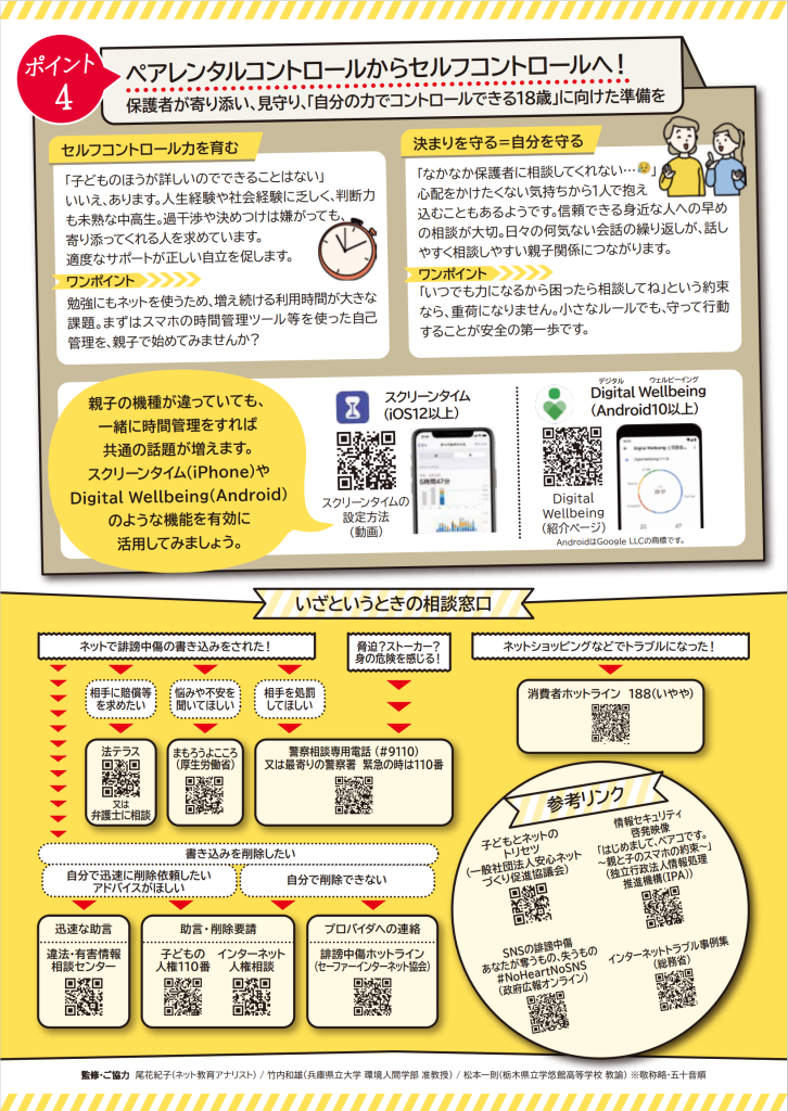 ペアレンタルコントロールからセルフコントロールへ！