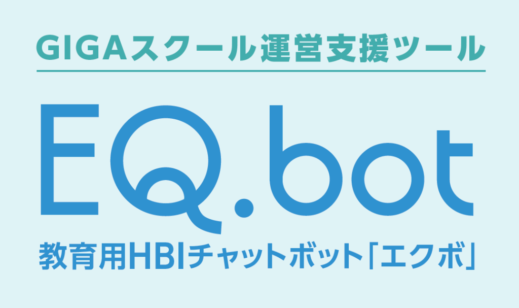 GIGAスクール運営支援ツールEQ.bot
教育用HBIチャットボット「エクボ」のロゴ