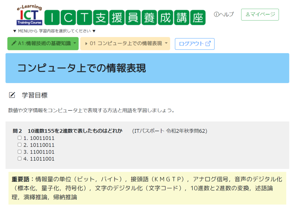 ICT支援員養成講座画面