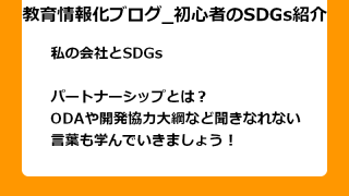 パートナーシップとは？ ODAや開発協力大綱など聞きなれない 言葉も学んでいきましょう！