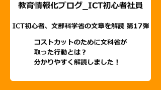 コストカットのために文科省が 取った行動とは？ 分かりやすく解読しました！