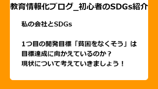 1つ目の開発目標「貧困をなくそう」は目標達成に向かえているのか？ 現状について考えていきましょう！