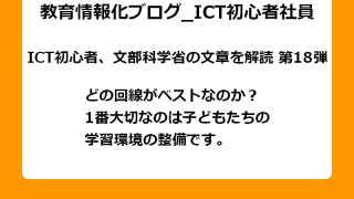 どの回線がベストなのか？ 1番大切なのは子どもたちの学習環境の整備です。