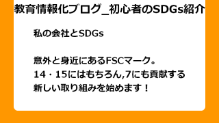意外と身近にあるFSCマーク。 14・15にはもちろん、7にも貢献する 新しい取り組みを始めます！
