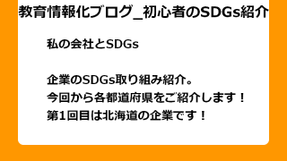 企業のSDGs取り組み紹介。 今回から各都道府県をご紹介します！ 第1回目は北海道の企業です！