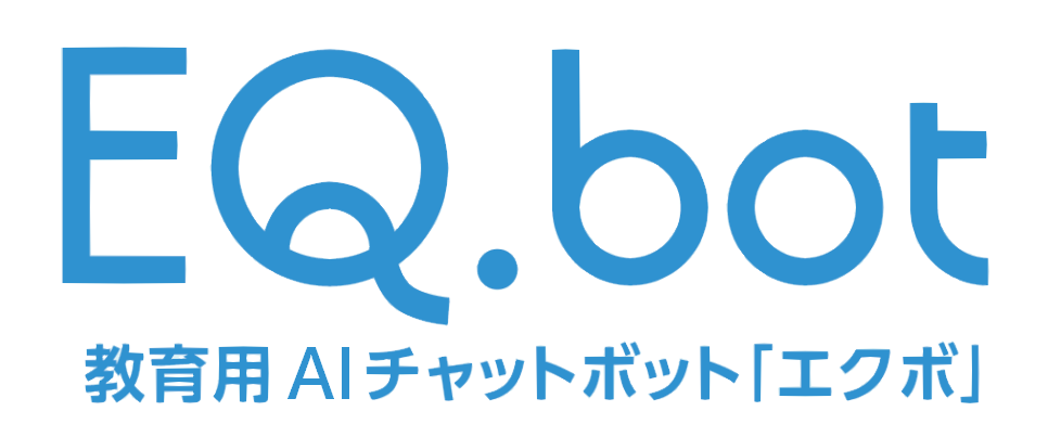 EQ.bot 教育用AIチャットボット「エクボ」