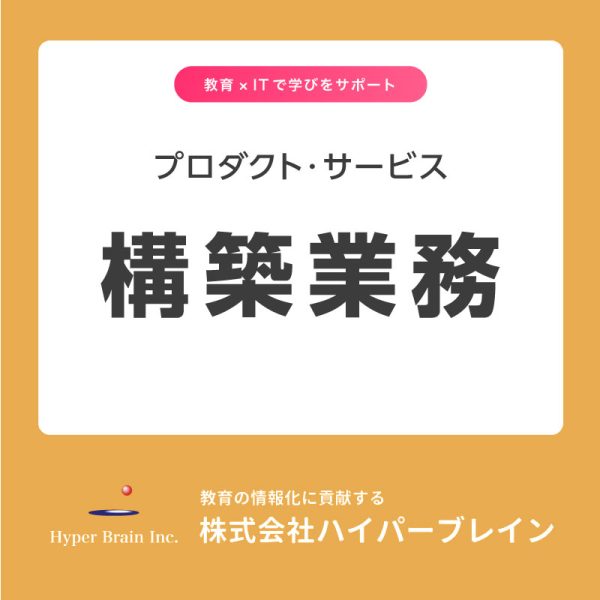 プロダクト・サービス　構築業務