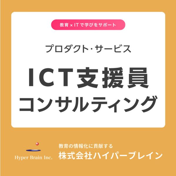 プロダクト・サービス　ICT支援員コンサルティング