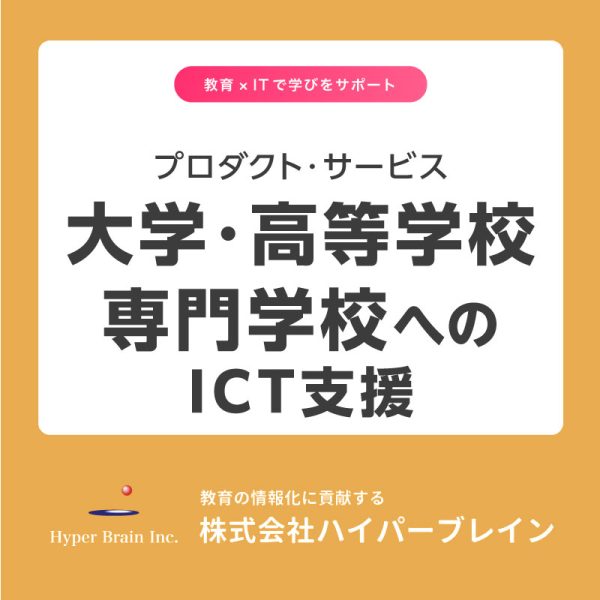 プロダクト・サービス　大学・高等学校・専門学校へのICT支援