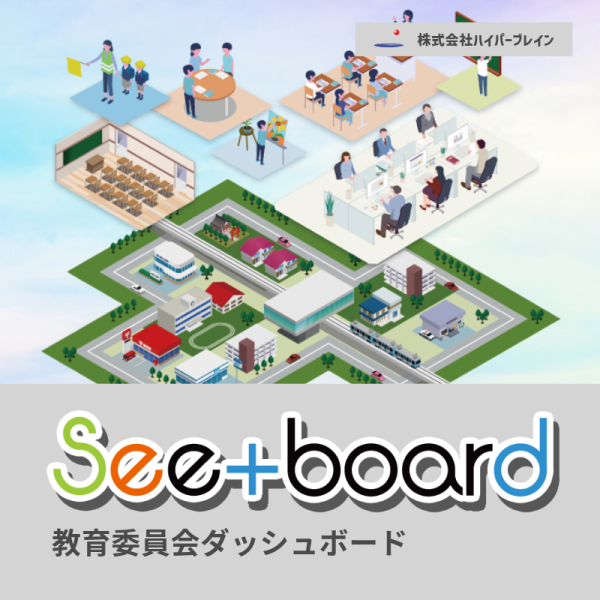 See+board教育委員会ダッシュボード「シーボード」