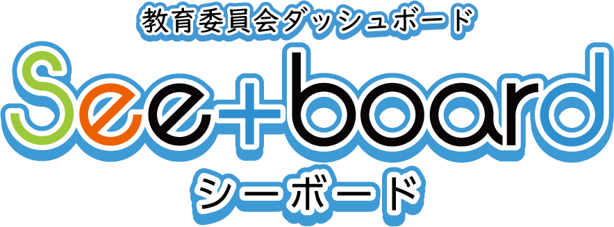 教育委員会ダッシュボードSee+board(シーボード)