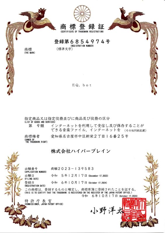 商標登録証の画像。登録第6854974号、商標EQ.bot、商標権者株式会社ハイパーブレインであることなどが示されている。