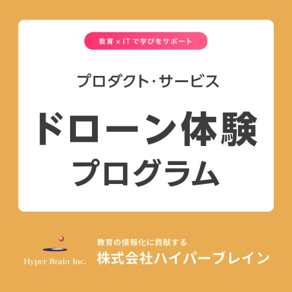 プロダクト・サービス　ドローン体験プログラム