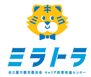 名古屋市教育委員会 キャリア教育推進センターミラトラ