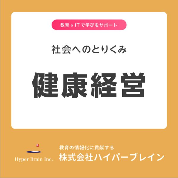 社会へのとりくみ 健康経営