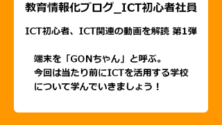 端末を「GONちゃん」と呼ぶ。 今回は当たり前にICTを活用する学校 について学んでいきましょう！