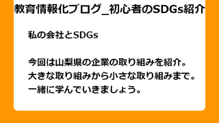 今回は山梨県の企業の取り組みを紹介。 大きな取り組みから小さな取り組みまで。 一緒に学んでいきましょう。