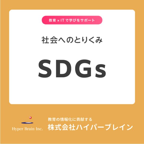 社会へのとりくみS DGs