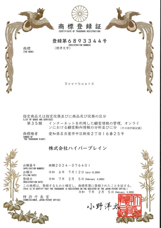 商標登録証の画像。登録第6893344号、商標See+board、商標権者株式会社ハイパーブレインであることなどが示されている。