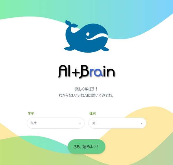AI+brainのトップページの様子。システムトップページで「学年」「性別」を選択するプルダウンメニューと「さあ、始めよう!」というボタンが表示されている。