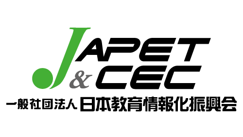 JAPET&CEC 一般社団法人 日本教育情報化振興会