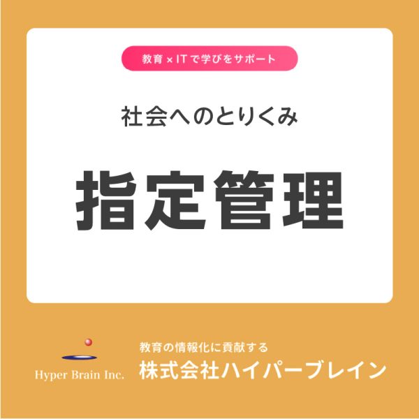 社会へのとりくみ 指定管理