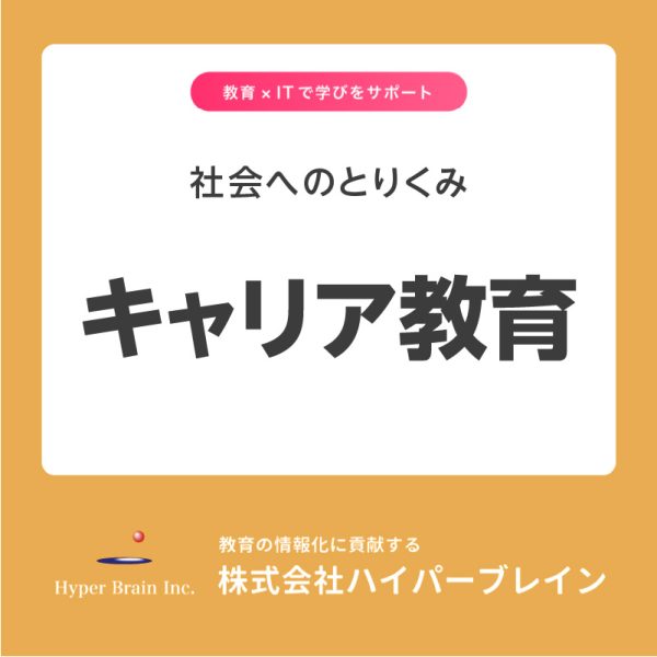 社会へのとりくみ キャリア教育