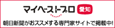 マイベストプロ愛知に掲載されました
。朝日新聞がおススめする専門家サイトで掲載中！